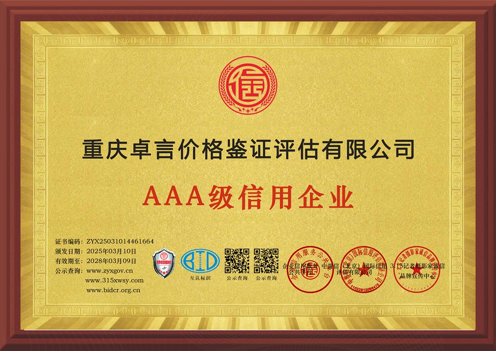 重慶卓言價格鑒證評估有限公司--三個章牌匾.jpg