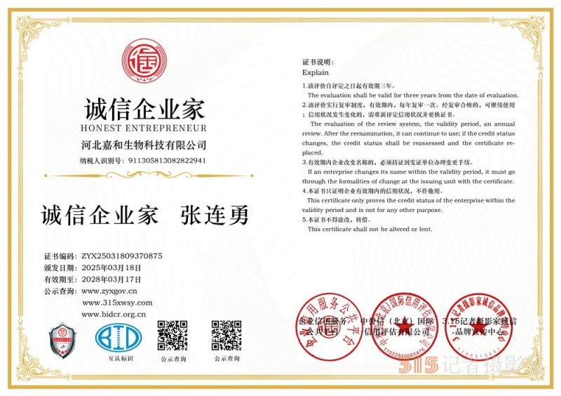 315誠信企業:河北嘉和生物科技有限公司