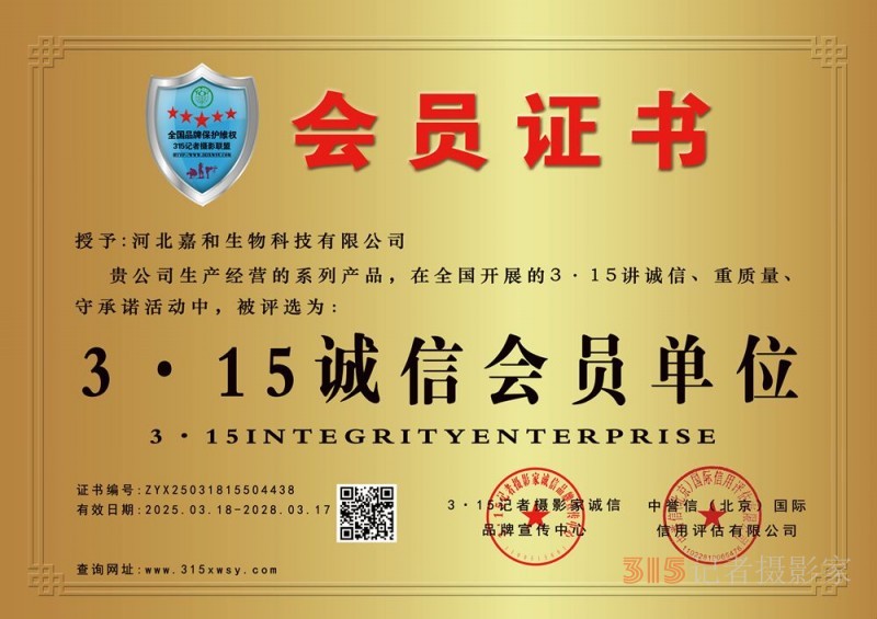 315誠信企業:河北嘉和生物科技有限公司