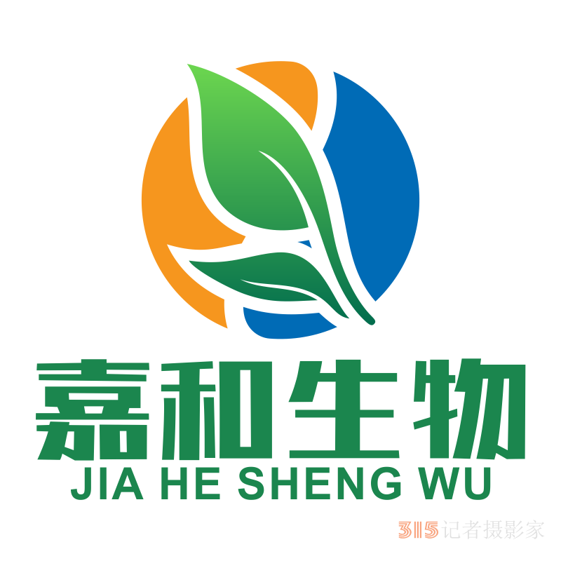 315誠信企業:河北嘉和生物科技有限公司