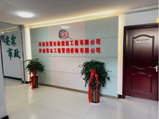 河南安霖市政建設(shè)工程有限公司綜合介紹(1)(1)(1)(1)280.png