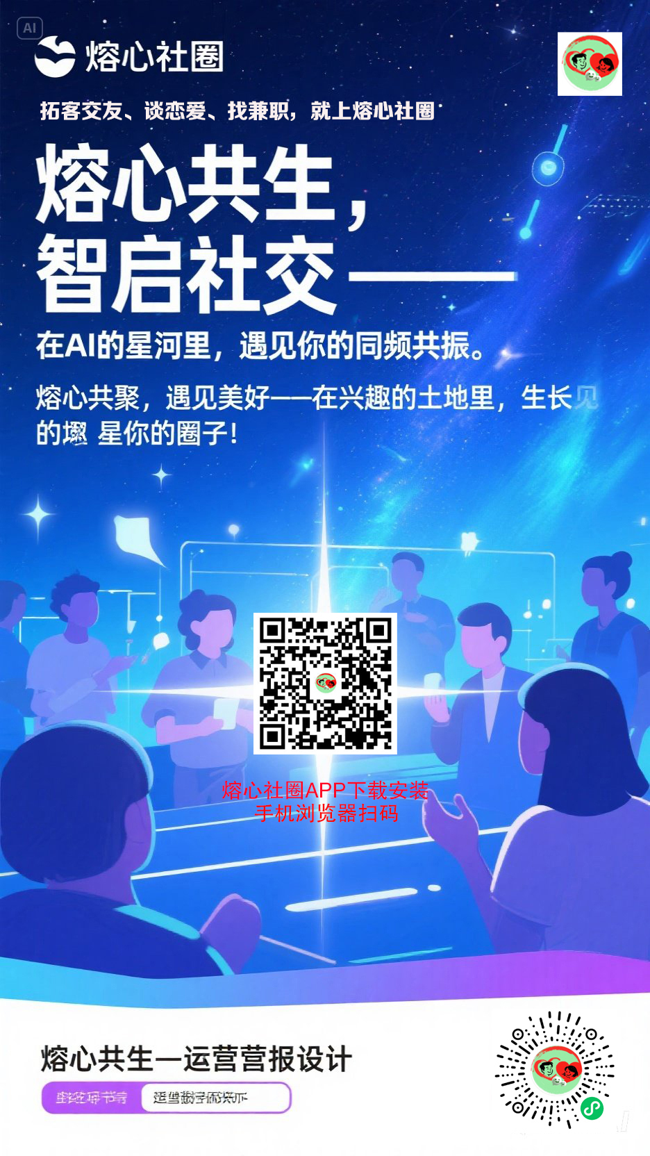 jimeng-2025-07-03-7069-熔心共生，智啟社交—在Al的星河里，遇見你的同頻共振。    熔心共聚，遇見美好....jpeg