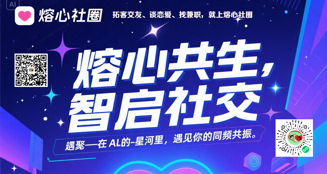 jimeng-2025-07-03-3733-熔心共生，智啟社交—在Al的星河里，遇見你的同頻共振。    熔心共聚，遇見美好....jpeg